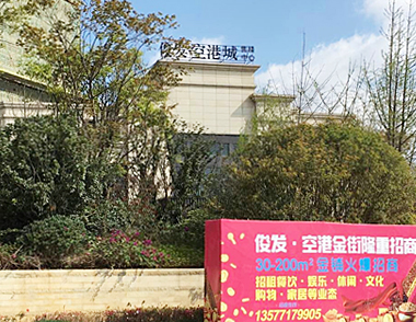 【昆明市 嵩明】俊发空港城